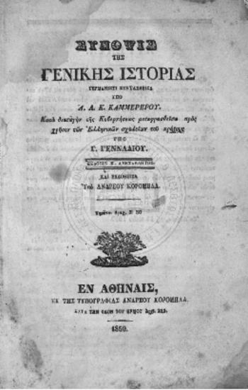 Σύνοψις της Γενικής Ιστορίας, γερμανιστί συνταχθείσα υπό Α. Κ. Καμμερερού. Κατά διαταγήν της κυβερνήσεως μεταφρασθείσα προς χρήσιν των Ελληνικών σχολείων του κράτους υπό Γ. Γενναδίου