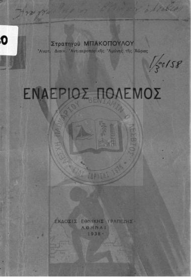 ΕΝΑΕΡΙΟΣ ΠΟΛΕΜΟΣ