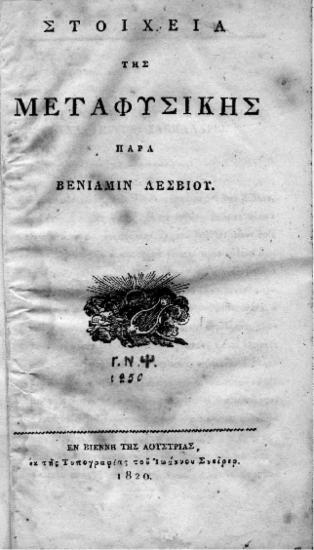 ΣΤΟΙΧΕΙΑ ΤΗΣ ΜΕΤΑΦΥΣΙΚΗΣ ΠΑΡΑ ΤΟΥ ΒΕΝΙΑΜΙΝ ΤΟΥ ΛΕΣΒΙΟΥ