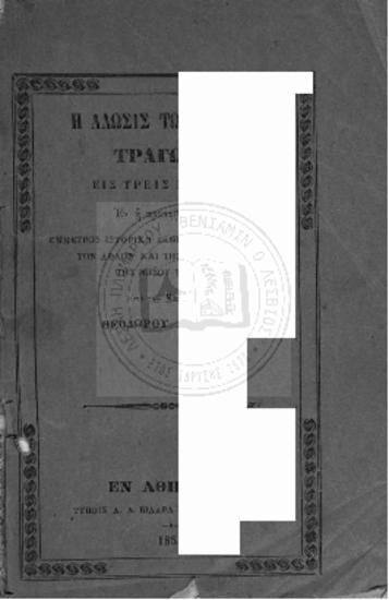 Η άλωσις των Ψαρών: Τραγωδία εις πέντε πράξεις εν η προστίθεται και έμμετρος ιστορική έκθεσις της προαγωγής των άθλων και της καταστροφής της νήσου ταύτης