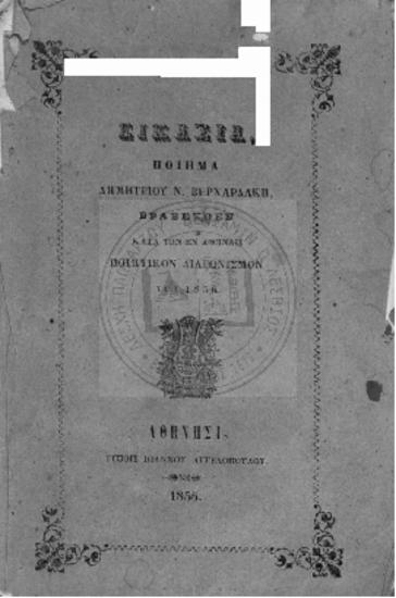 Εικασία, Ποίημα Δημητρίου Ν. Βερναρδάκη, βραβευθέν κατά τον εν Αθήναις ποιητικόν διαγωνισμόν του 1856
