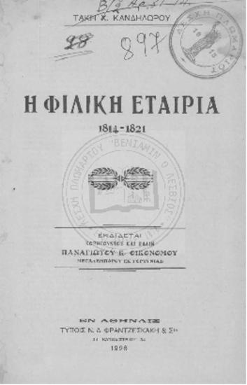 Η Φιλική Εταιρεία, 1814-1821