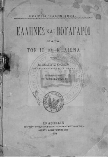 Έλληνες και Βούλγαροι κατά τον ΙΘ' και Κ' αιώνα,κατά μετάφραση Π. Κεσίσογλου
