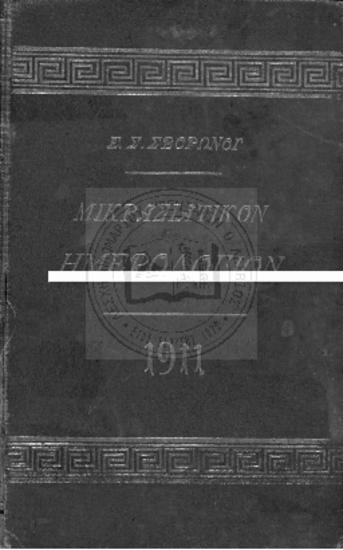 Μικρασιατικό Ημερολόγιον 1911