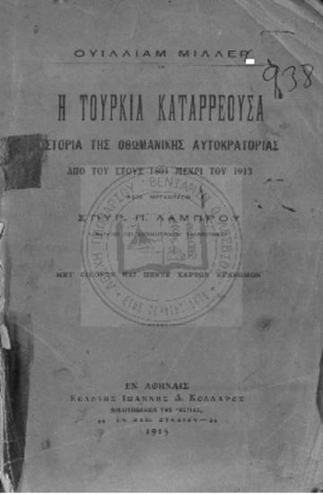 Η Τουρκία καταρρέουσα Ιστορία της Οθωμανικής Αυτοκρατορίας από του έτους 1801 μέχρι του 1913