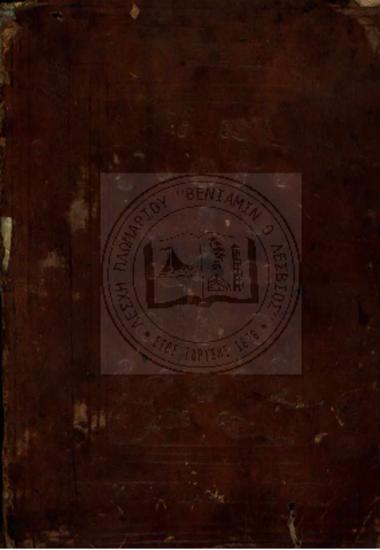 Φυσική Βενιαμίν Λέσβιου