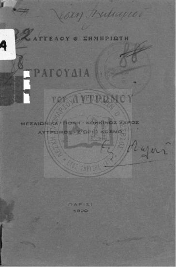 ΤΡΑΓΟΥΔΙΑ ΤΟΥ ΛΥΤΡΩΜΟΥ