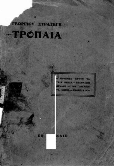 Γεωργίου Στρατήγη Τρόπαια