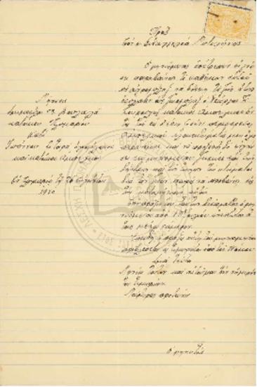 Επιστολή προς εισαγγελέα Μυτιλήνης