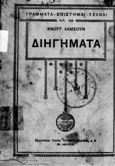 Διηγήματα Κνουτ Χάμσουν