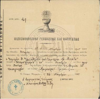 Πιστοποιητικό γεννήσεως και βαπτίσεως