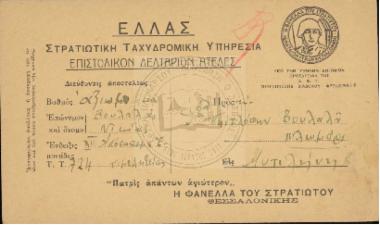 Στρατιωτική Ταχυδρομική Υπηρεσία