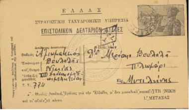 Στρατιωτική Ταχυδρομική Υπηρεσία