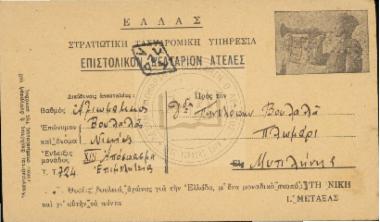 Στρατιωτική Ταχυδρομική Υπηρεσία