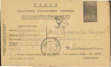 Στρατιωτική Ταχυδρομική Υπηρεσία