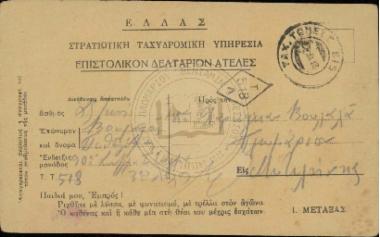 Στρατιωτική Ταχυδρομική Υπηρεσία