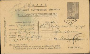 Στρατιωτική Ταχυδρομική Υπηρεσία