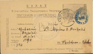 Στρατιωτική Ταχυδρομική Υπηρεσία