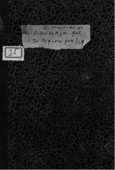 Η δασκάλα με τα χρυσά μάτια