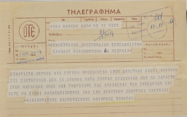 Βουλευτικό τηλεγράφημα