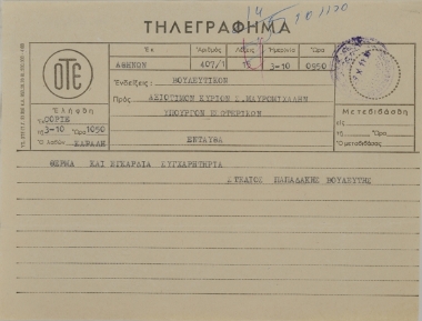 Συγχαρητήριο τηλεγράφημα