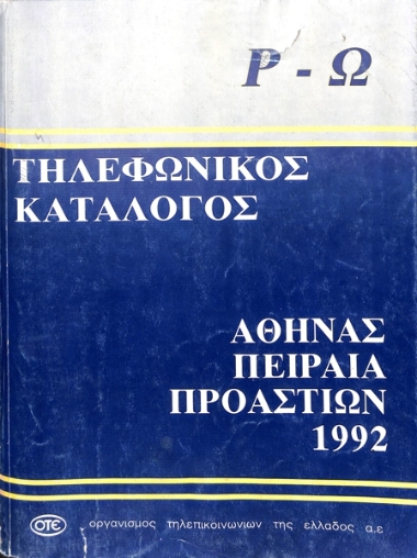 Τηλεφωνικός Κατάλογος|Telephone Directory