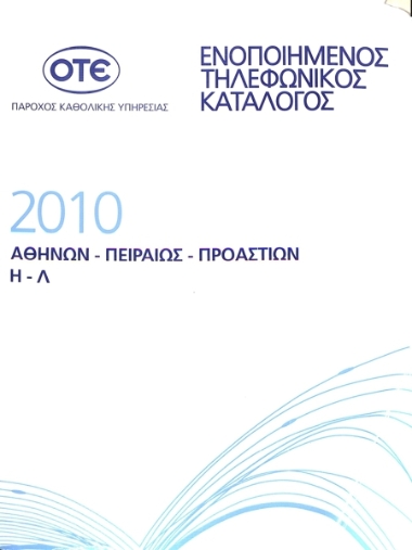 Ενοποιημένος τηλεφωνικός κατάλογος