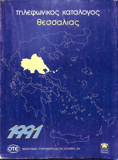 Τηλεφωνικός Κατάλογος
