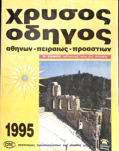 Χρυσός Οδηγός|Greek Yellow Pages