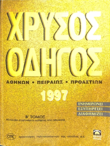 Χρυσός Οδηγός|Greek Yellow Pages