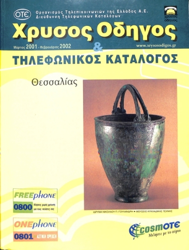 Χρυσός Οδηγός|Greek Yellow Pages