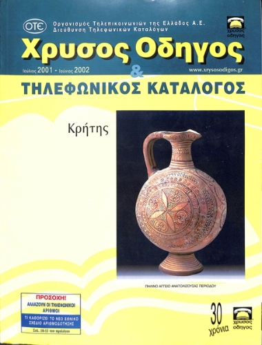 Χρυσός Οδηγός|Greek Yellow Pages