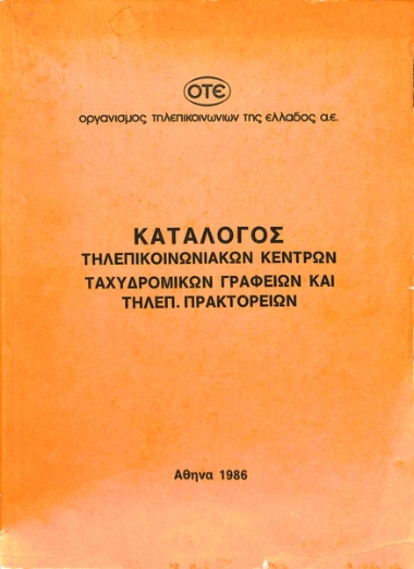 Telecommunication centers, post offices and telecommunications agencies catalogue.