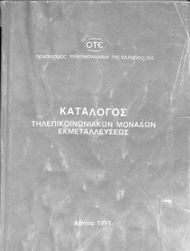 Κατάλογος τηλεπικοινωνιακών μονάδων εκμετάλλευσης.|Telecommunications units catalogue