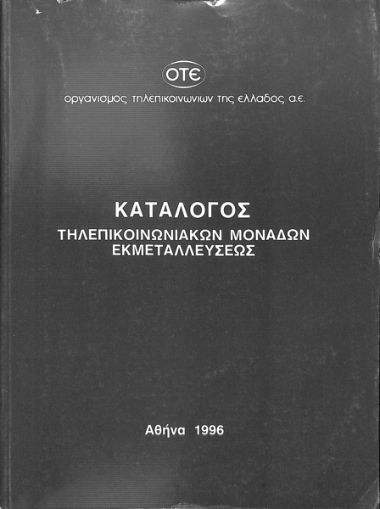 Telecommunications units catalogue