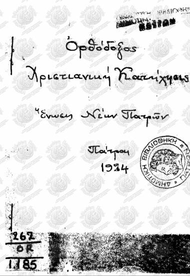 Ορθόδοξος Χριστιανική κατήχησις