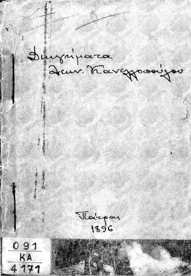 Εικόνες και διηγήματα