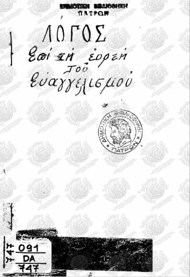 Λόγος επί τη εορτή του Ευαγγελισμού εκφωνηθείς εν τω Μητροπολιτικώ Ναώ του Ευαγγελισμού