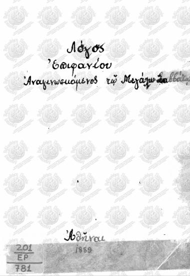 Λόγος του εν Αγίοις Πατρός Ημών Επιφάνιου, Επισκόπου Κύπρου
