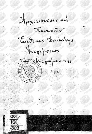 Έκθεσις περιληπτική της δαπάνης δια την ανέγερσιν του Μεγάρου της Αρχιεπισκοπής Πατρών και του περί αυτώ Ιερού Ναού ''Ο Θεολόγος Ιωάννης''