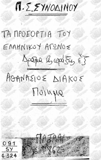 Τα προεόρτια του Ελληνικού αγώνος. Ο Αθανάσιος Διάκος
