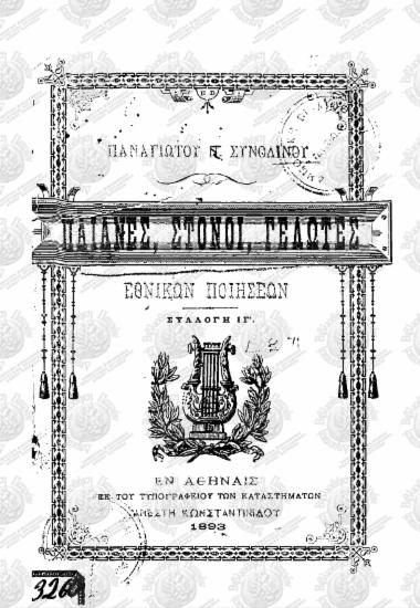 Παιάνες, στόνοι, γέλωτες: εθνικών ποιήσεων