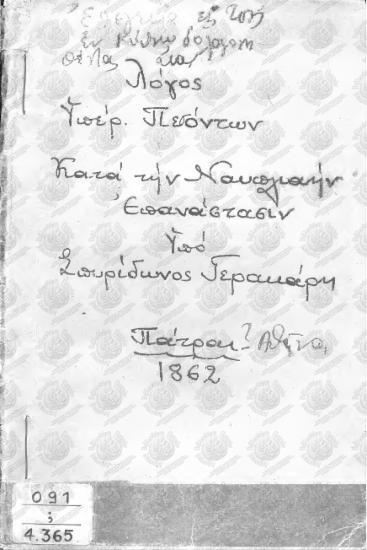 Λόγος Σπυρίδωνος Ν. Γερακάρη εκφωνηθείς εν τω ναώ του Αγίου Ανδρέου κατά το υπό των Εμπόρων και της Νεολαίας τελεσθέν μνημόσυνον υπέρ των κατά την Ναυπλιακήν επανάστασιν πεσόντων, Λεωτσάκου, Μωραϊτίνη, Σκαρβέλη, Δυοβουνιώτη, Παγώνη και λοιπ.