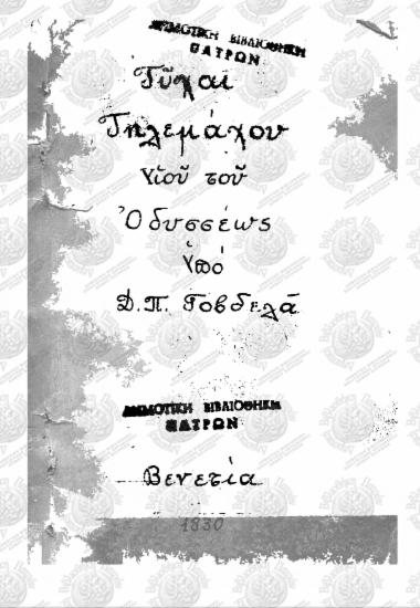 Τύχαι Τηλεμάχου υιού του Οδυσσέως