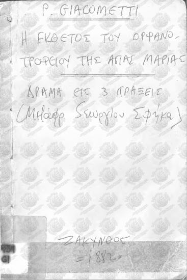 Η έκθετος του οργανοτροφείου της Αγίας Μαρίας