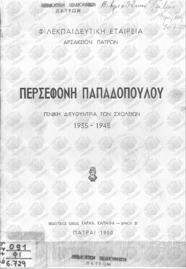 Περσεφόνη Παπαδοπούλου