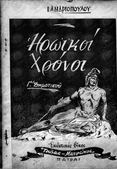 Ηρωικοί χρόνοι των Αρχαίων Ελλήνων