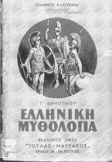 Ελληνική Μυθολογία