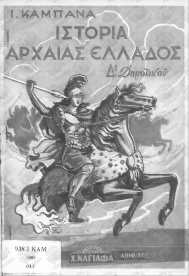 Ιστορία της Αρχαίας Ελλάδος