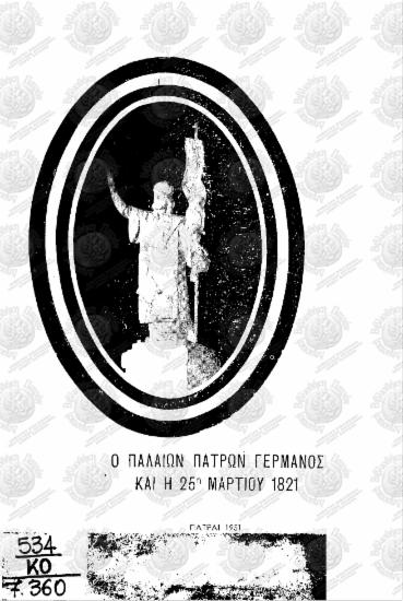 Ο Παλαιών Πατρών Γερμανός και η 25η Μαρτίου 1821